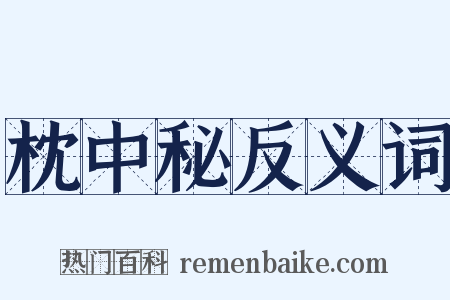 枕中秘反义词是什么意思的图片
